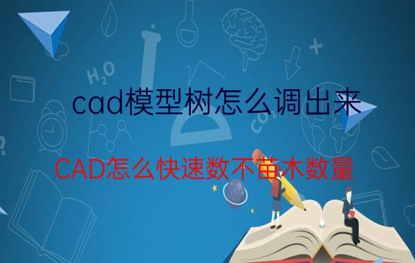 cad模型树怎么调出来 CAD怎么快速数不苗木数量？